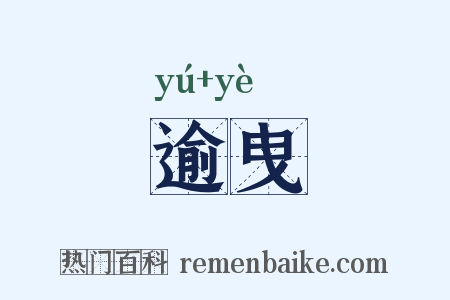逾曳是什么意思的图片